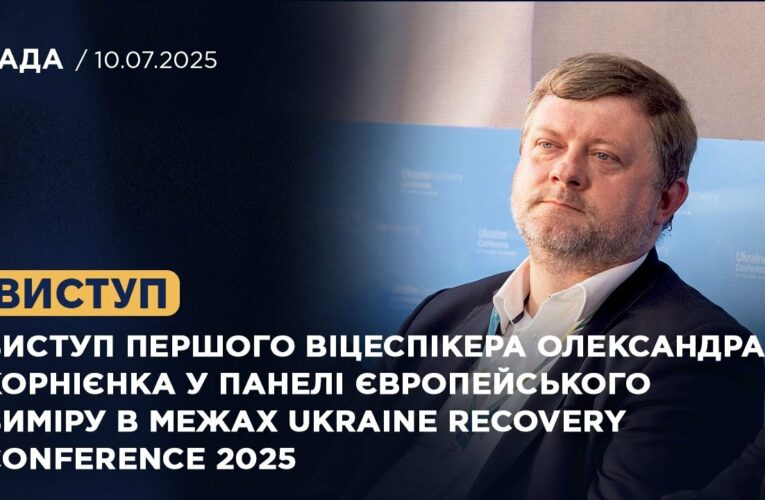 Виступ Олександра Корнієнка у панелі європейського виміру в межах Ukraine recovery Conference 2025