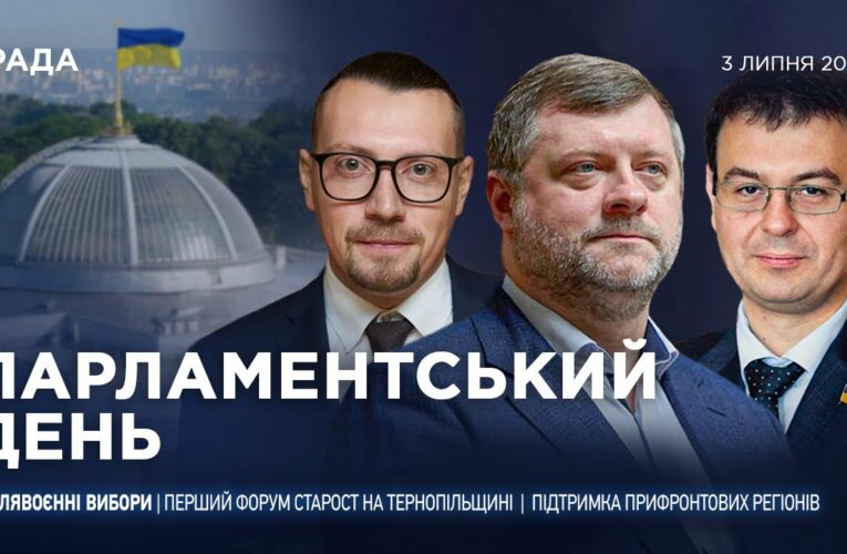 Парламентський день 03.07.2025