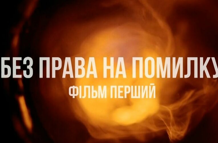 «Без права на помилку»