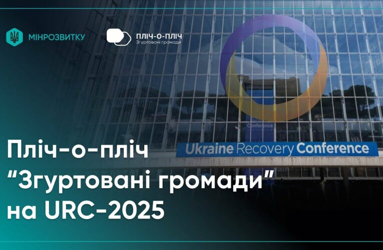 Проєкт Мінрозвитку “Пліч-о-пліч “Згуртовані громади”” представили на URC-2025