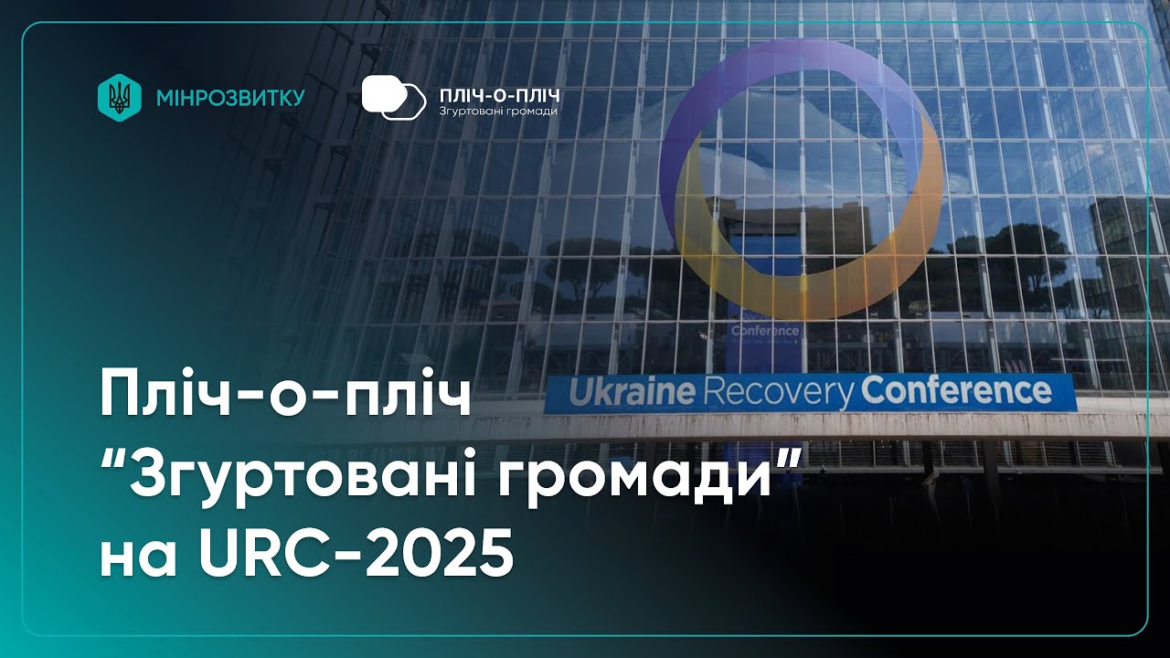 Проєкт Мінрозвитку “Пліч-о-пліч “Згуртовані громади”” представили на URC-2025