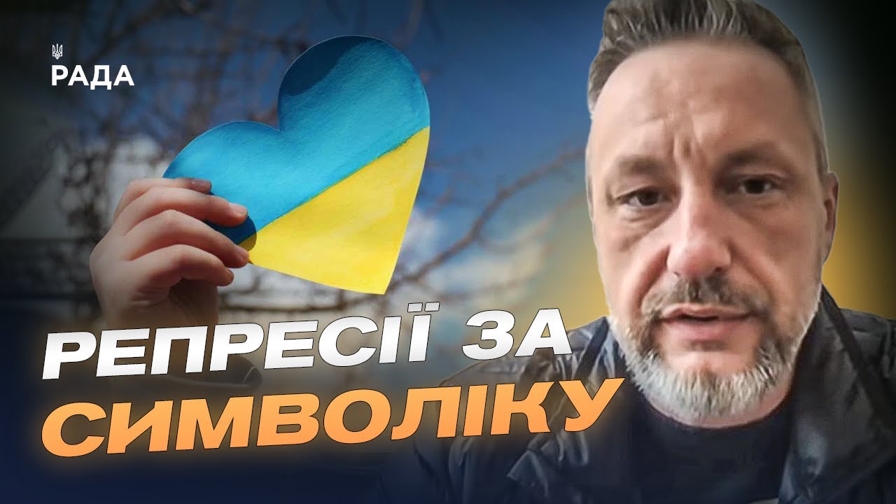 Тюрми й доноси за символіку: реалії окупації | Петро Андрющенко