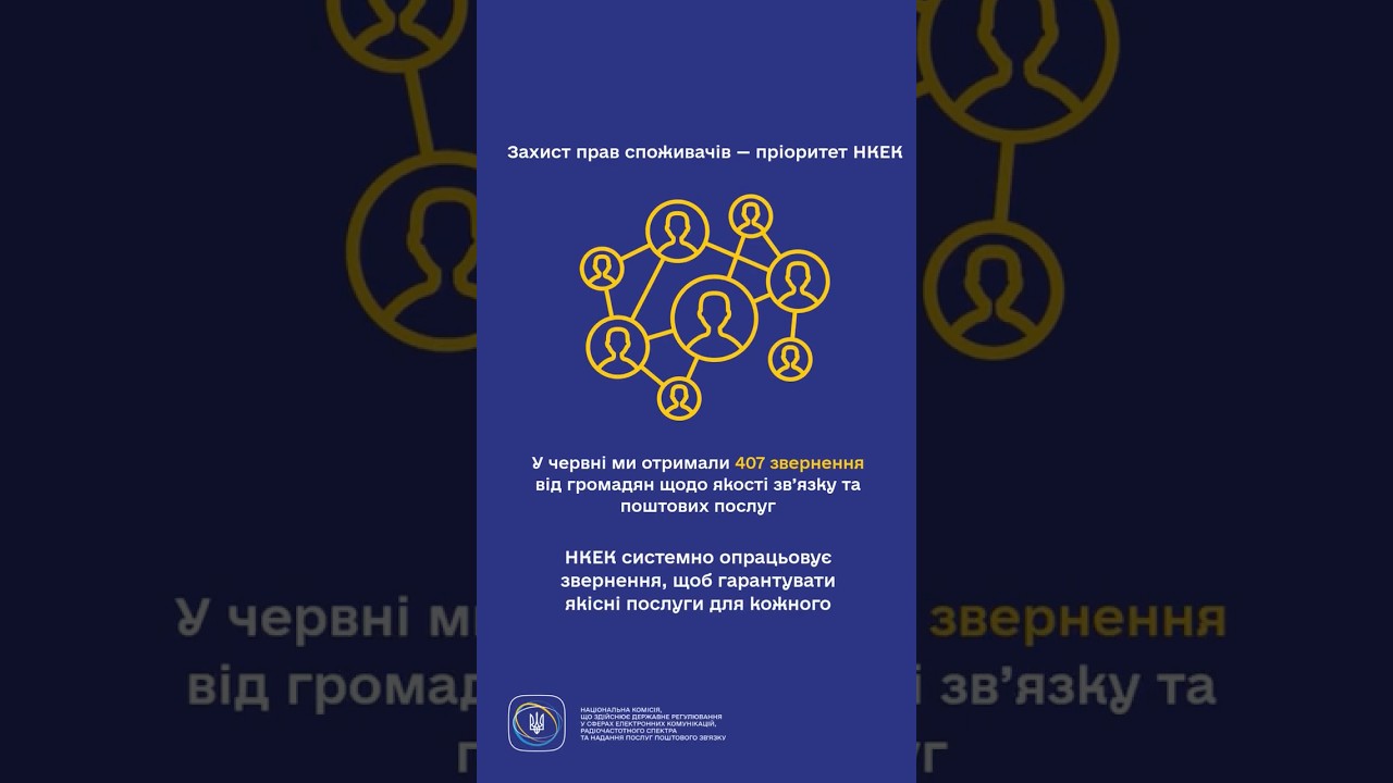 #shorts #регулятор #захистправ #нкек #послуги #звернення #україна #ncec