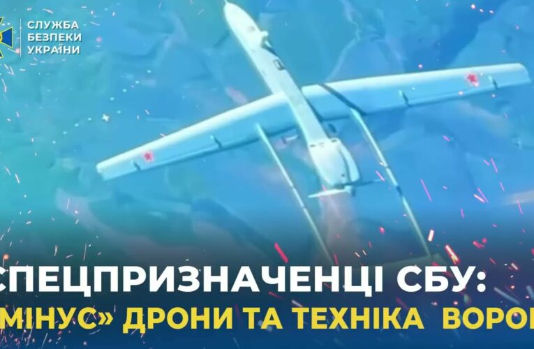 Спецпризначенці СБУ «мінісують» дрони та техніку ворога
