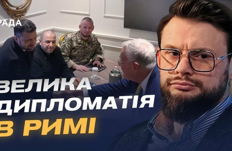 Зеленський у Римі: переговори про зброю, санкції та мирні ініціативи | Богдан Ференс