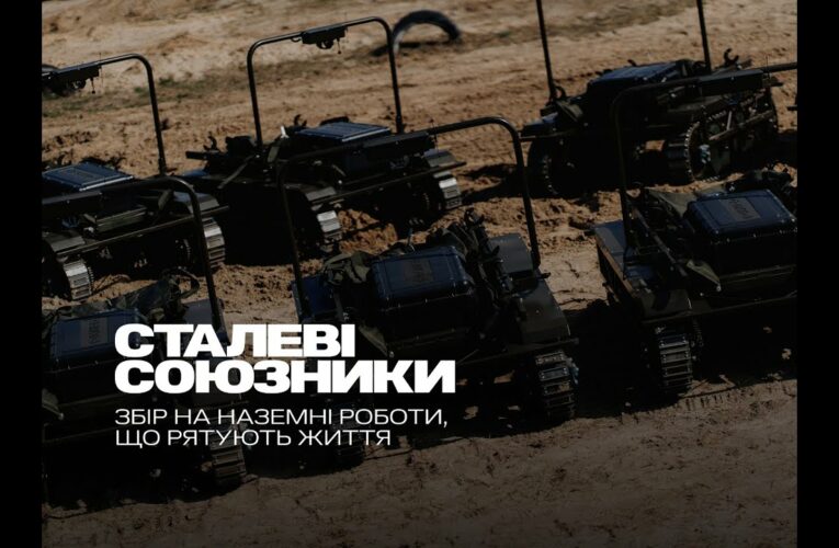 ALLIES OF STEEL: МЗС України та UNITED24 запускають збір коштів на рятувальні наземні роботи
