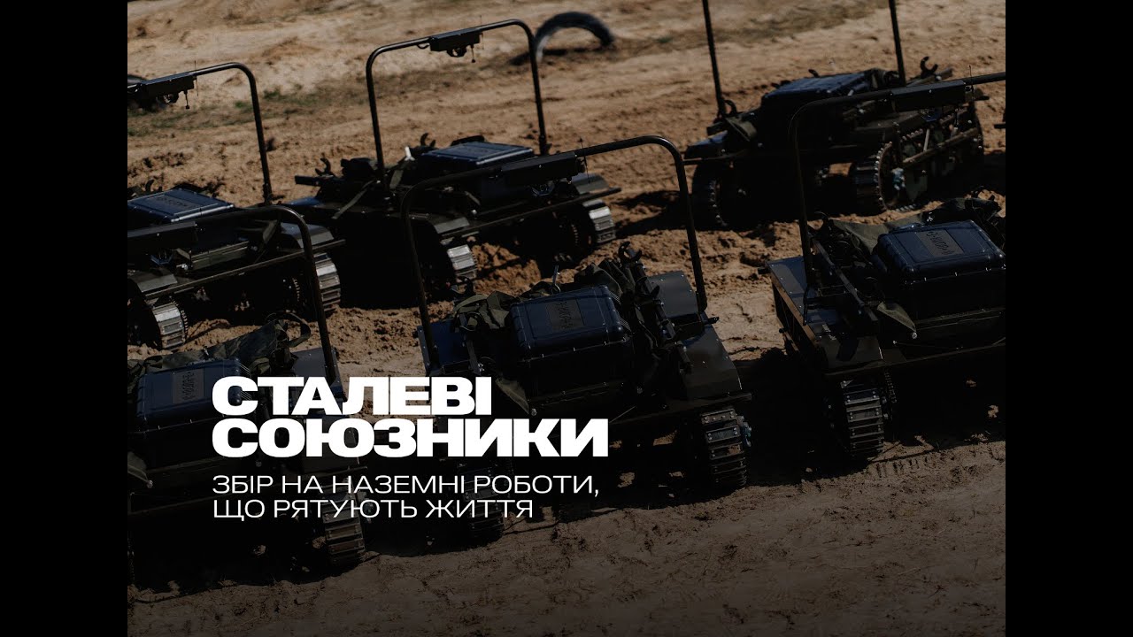 ALLIES OF STEEL: МЗС України та UNITED24 запускають збір коштів на рятувальні наземні роботи