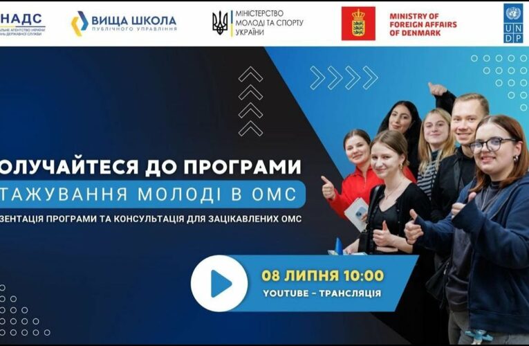 Онлайн-презентація старту програми стажування для молоді в ОМС в 2025 році