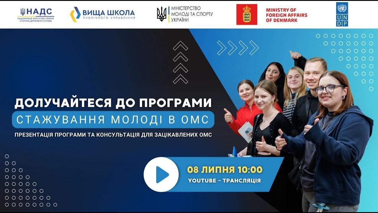 Онлайн-презентація старту програми стажування для молоді в ОМС в 2025 році