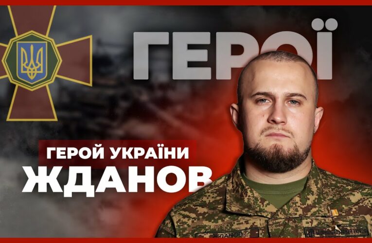 🛡 Прикрив побратимів під шквальним вогнем | Герой України ЖДАНОВ