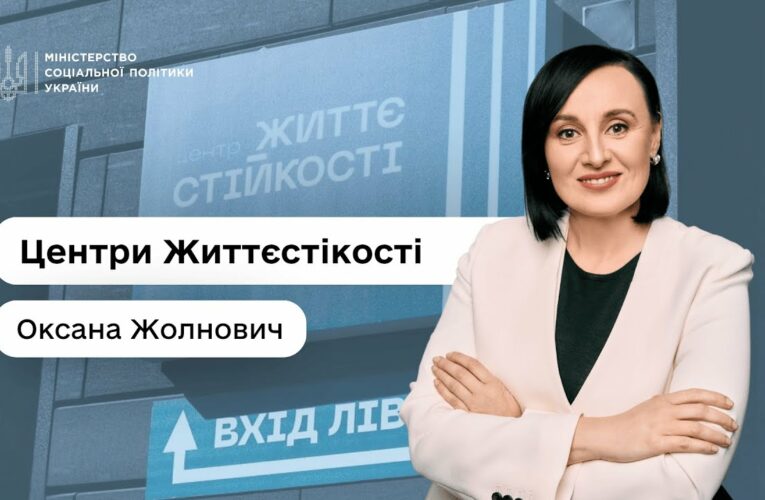 Міністерка соцполітики Оксана Жолнович про Центри життєстійкості — простори підтримки