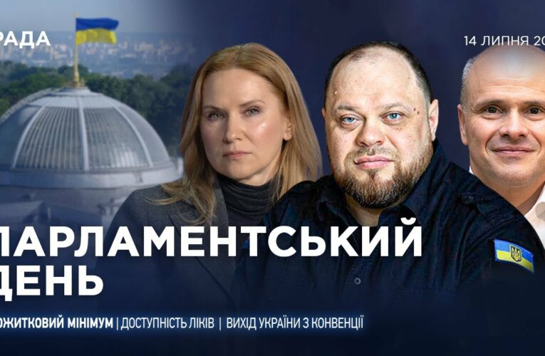 Парламентський день 14.07.2025