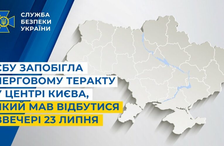 СБУ запобігла черговому теракту у центрі Києва, який мав відбутися ввечері 23 липня