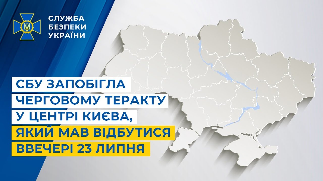 СБУ запобігла черговому теракту у центрі Києва, який мав відбутися ввечері 23 липня