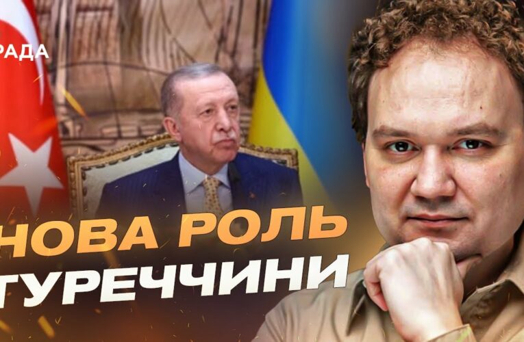 Нова роль Туреччини: Ердоган готовий моніторити припинення вогню в Україні | Олександр Мусієнко