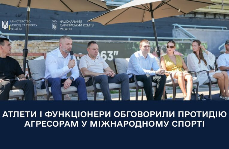 Атлети і функціонери обговорили протидію агресорам у міжнародному спорті
