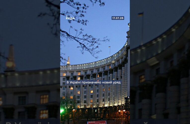 ❗️В Україні призначено новий склад Кабміну.🫡Хто тепер керує ключовими міністерствами — у відео.