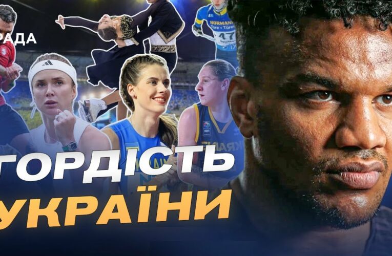 Як українські спортсмени представляють країну на світових змаганнях | Жан Беленюк