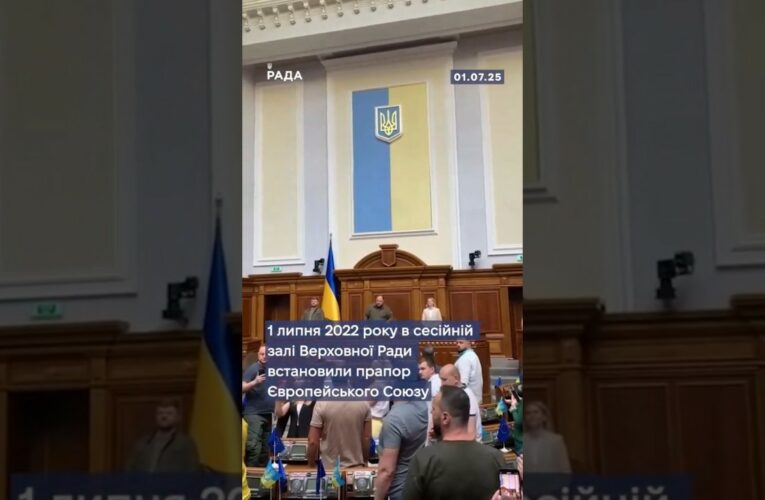 1 липня 2022 року в Верховній Раді поруч із нашим прапором з’явився прапор Європейського Союзу.