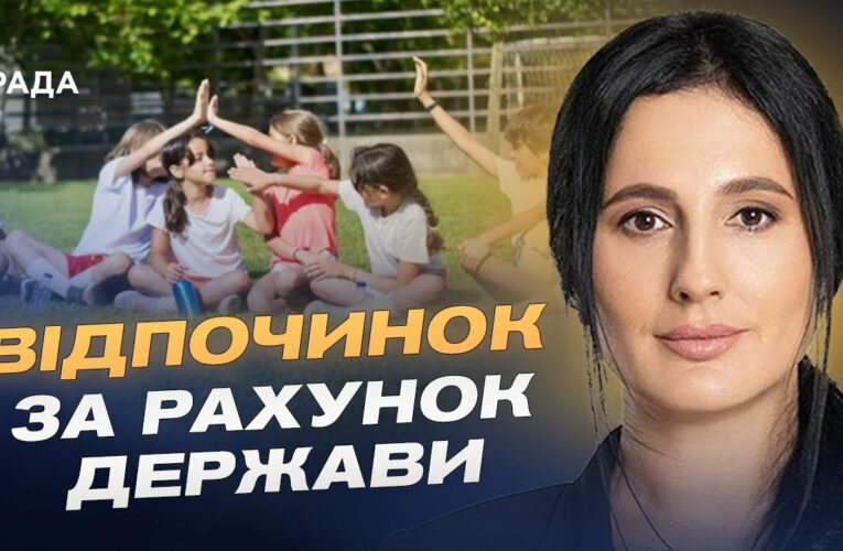 Державна допомога на літній відпочинок дітей: умови та можливості | Ірина Борзова