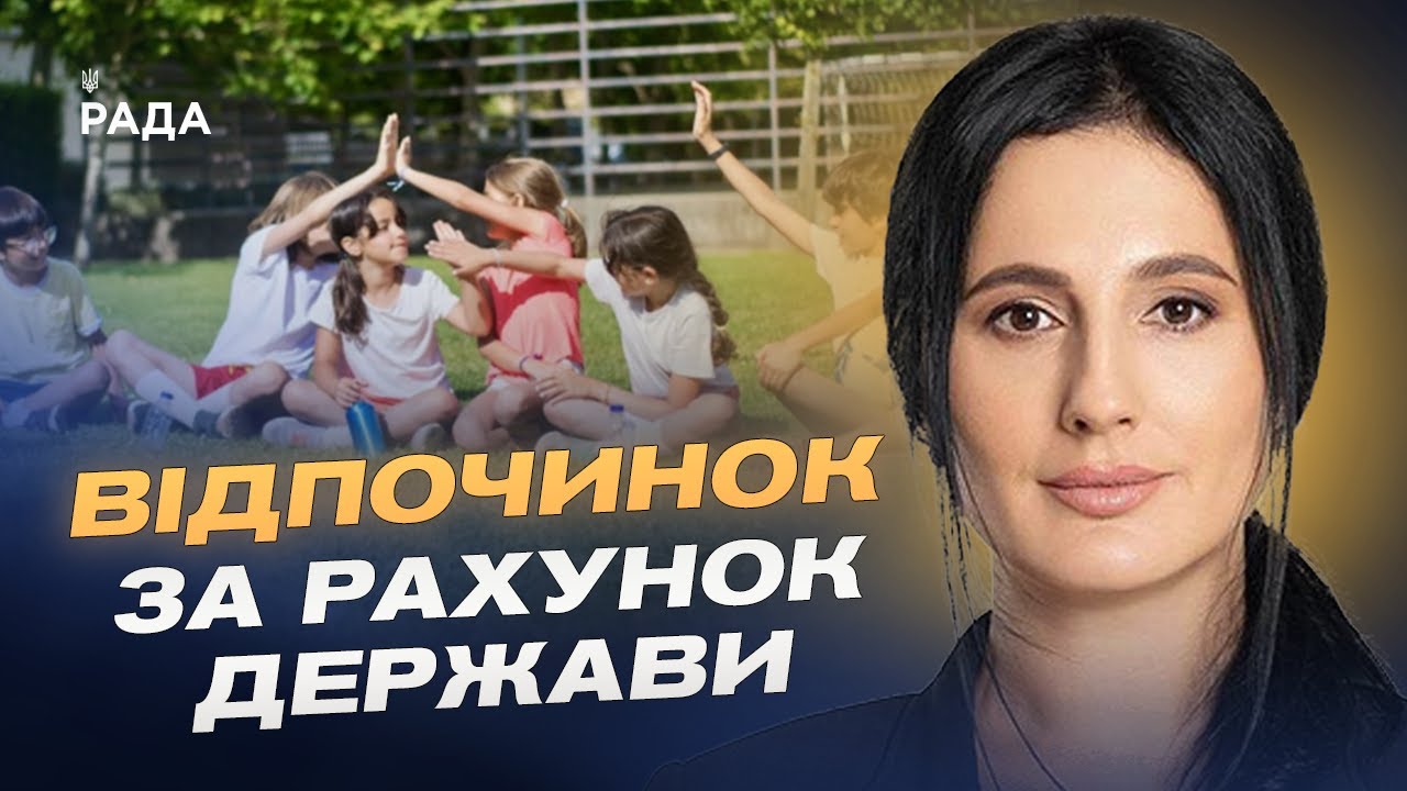 Державна допомога на літній відпочинок дітей: умови та можливості | Ірина Борзова