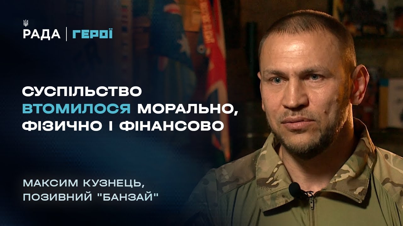 Чому українці стали менше допомагати армії? Відверта розмова з бійцем | Герої