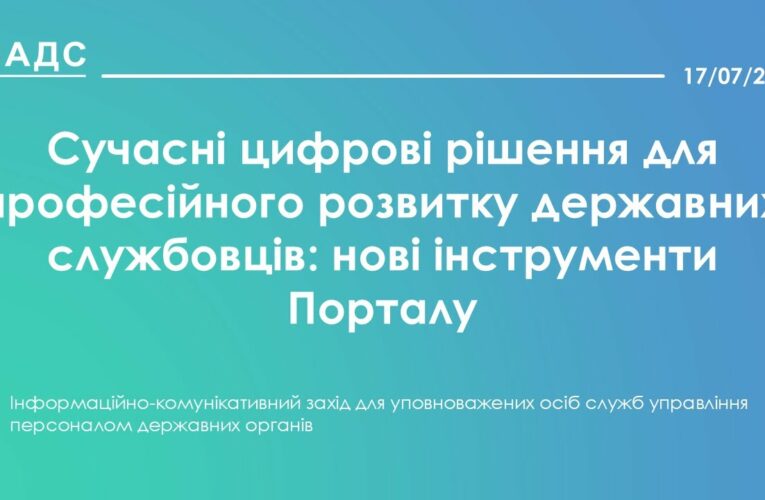 Сучасні цифрові рішення для професійного розвитку державних службовців: нові інструменти Порталу
