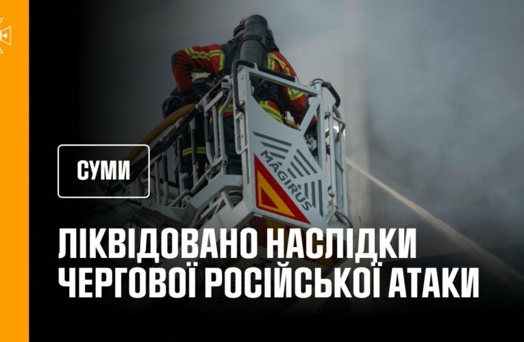 Суми: рятувальники ліквідували наслідки чергової російської атаки