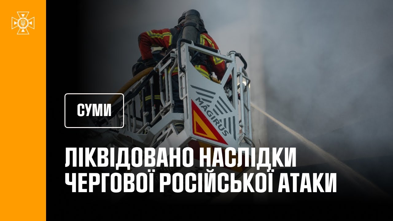 Суми: рятувальники ліквідували наслідки чергової російської атаки