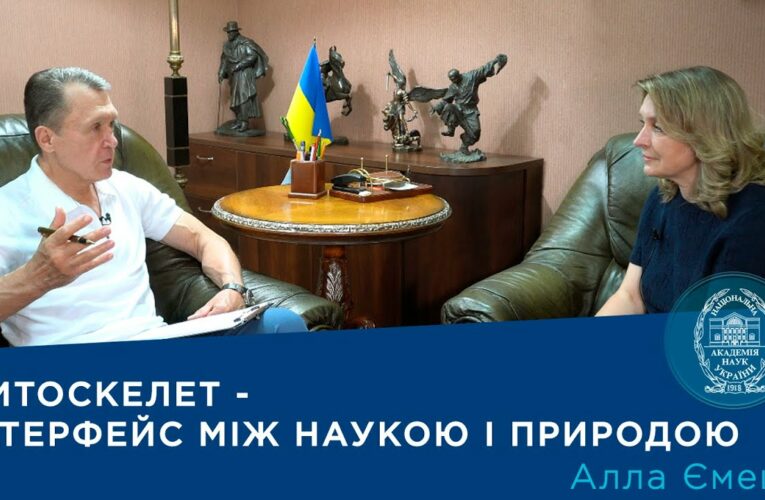 Інтерв’ю з членом-кореспондентом НАН України Аллою Ємець