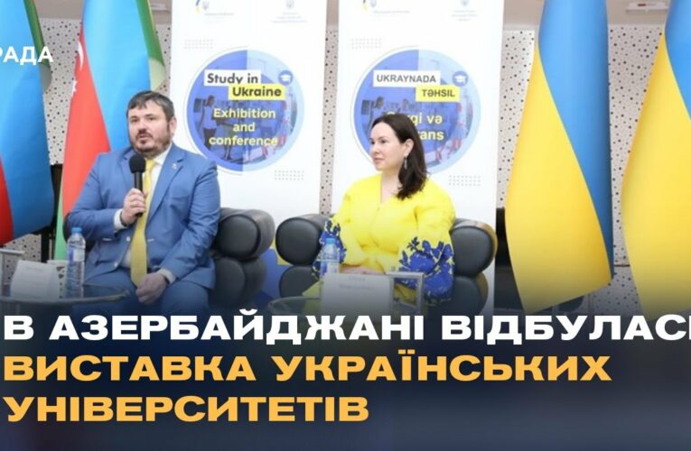 Українська освіта підкорює Азербайджан: як наші університети залучають іноземних студентів