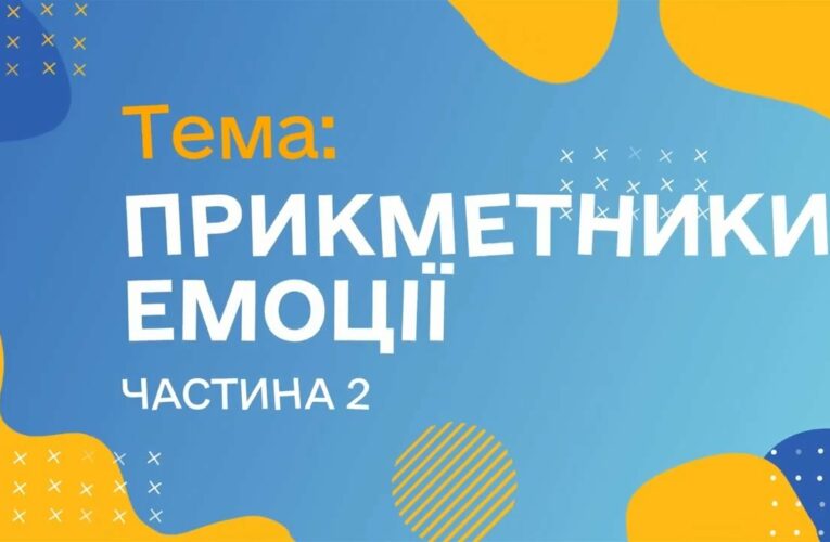 Прикметники. Емоції. Чатина 2. (Курс жестової мови)
