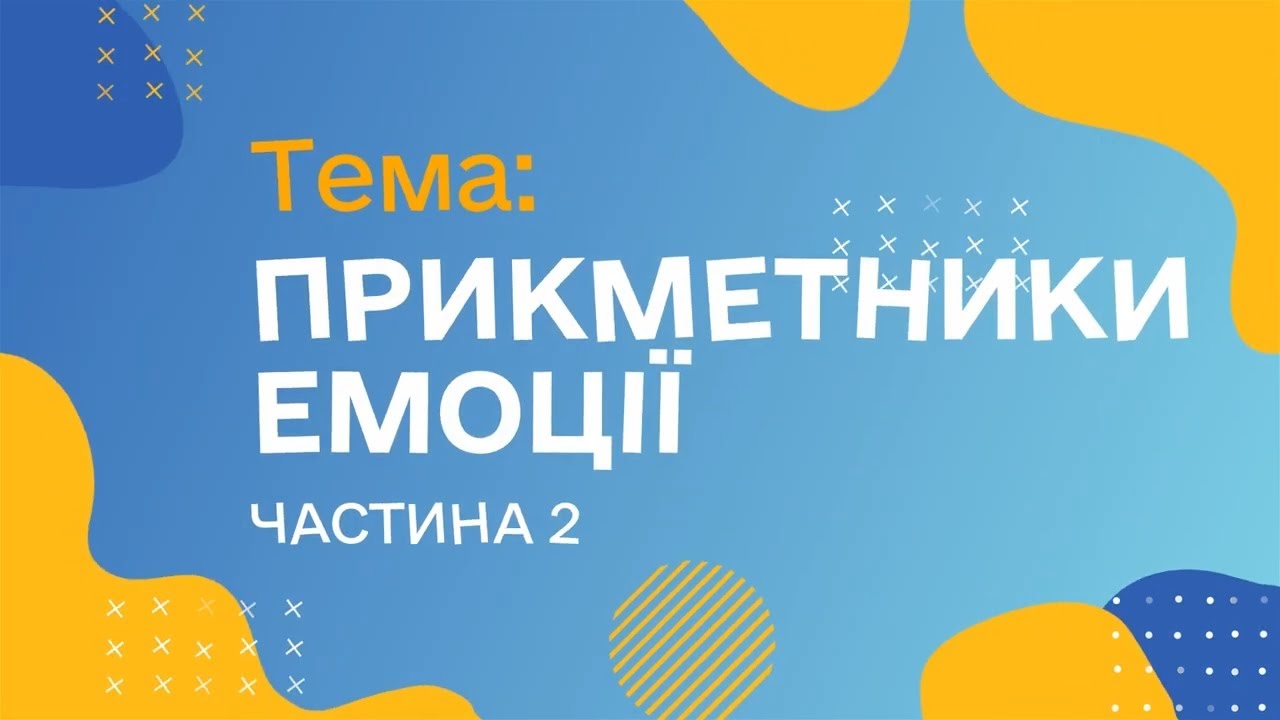 Прикметники. Емоції. Чатина 2. (Курс жестової мови)