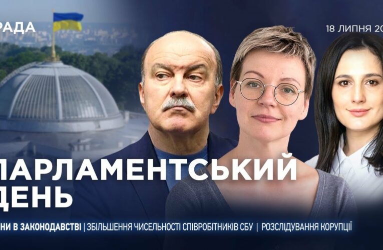 Парламентський день 18.07.2025