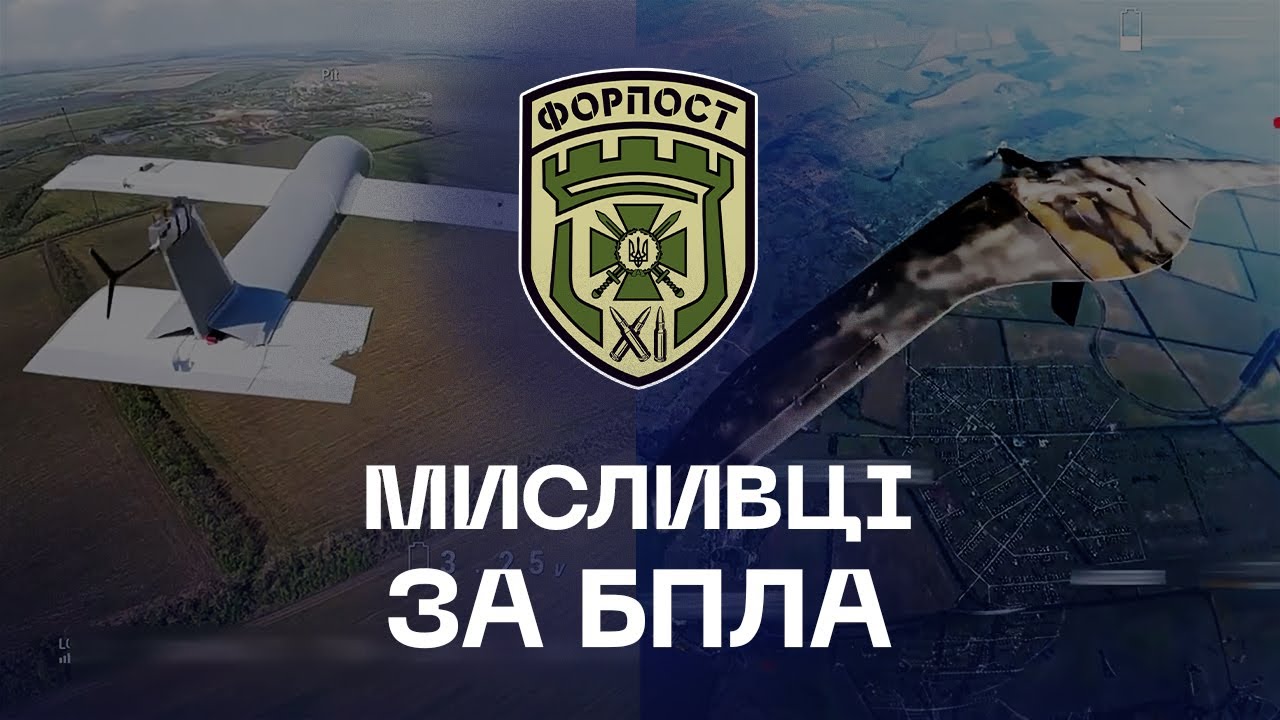 🌪 Мисливці за БпЛА: як працюють перехоплювачі «Форпосту»