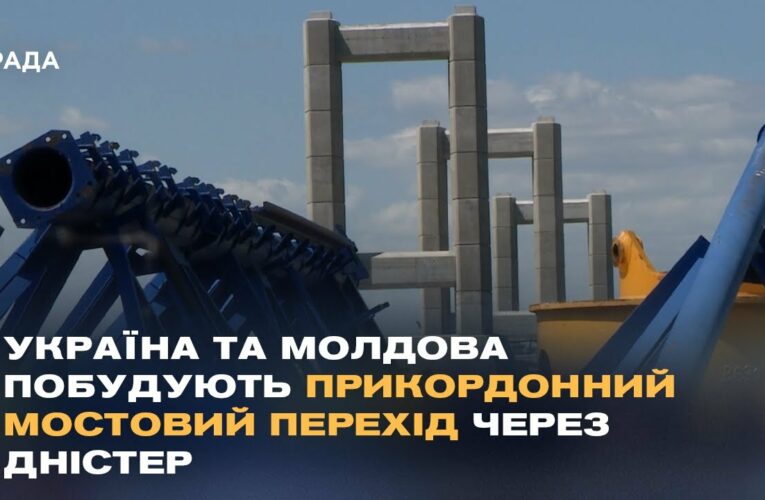Україна та Молдова побудують прикордонний мостовий перехід через Дністер