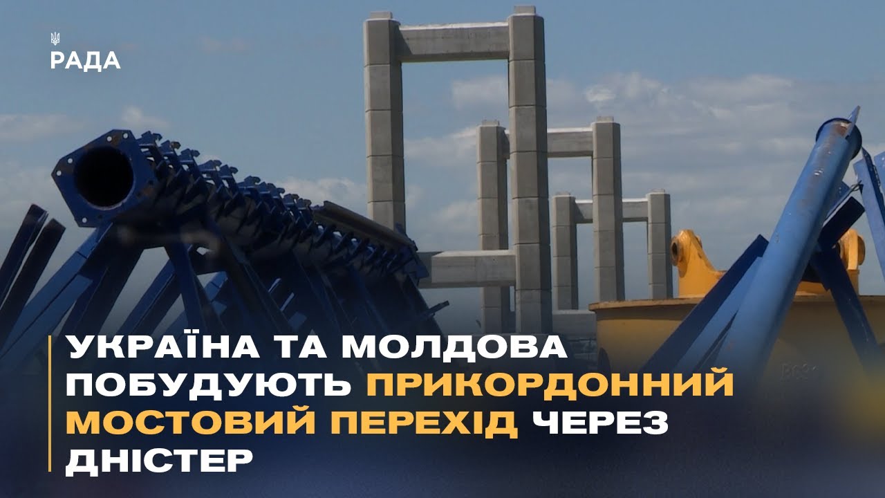Україна та Молдова побудують прикордонний мостовий перехід через Дністер