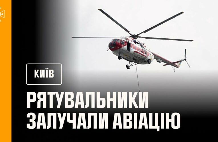 У Києві до ліквідації наслідків російської атаки рятувальники залучали авіацію ДСНС України