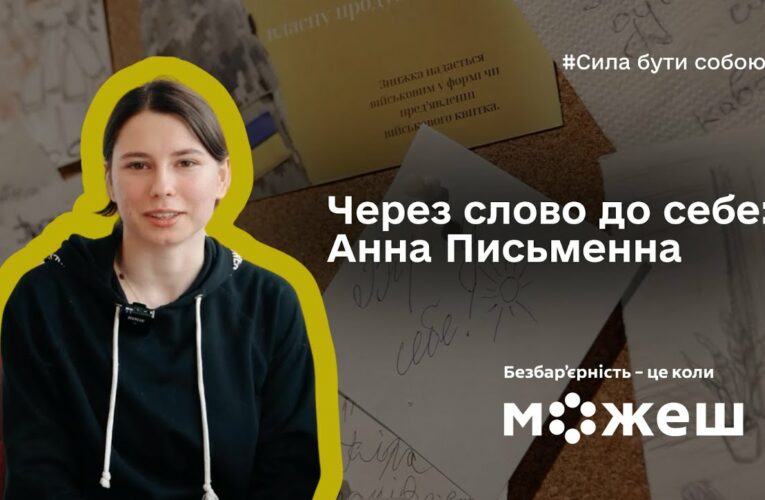 Через слово до себе: історія Анни Письменної