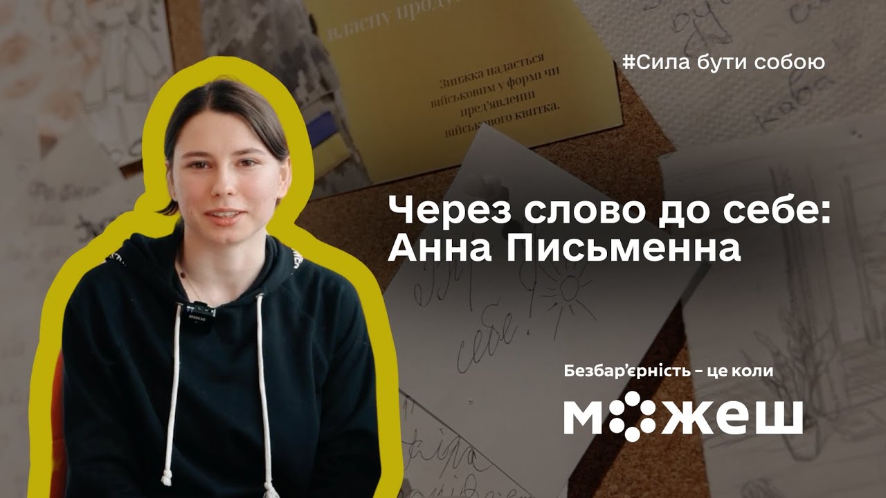 Через слово до себе: історія Анни Письменної