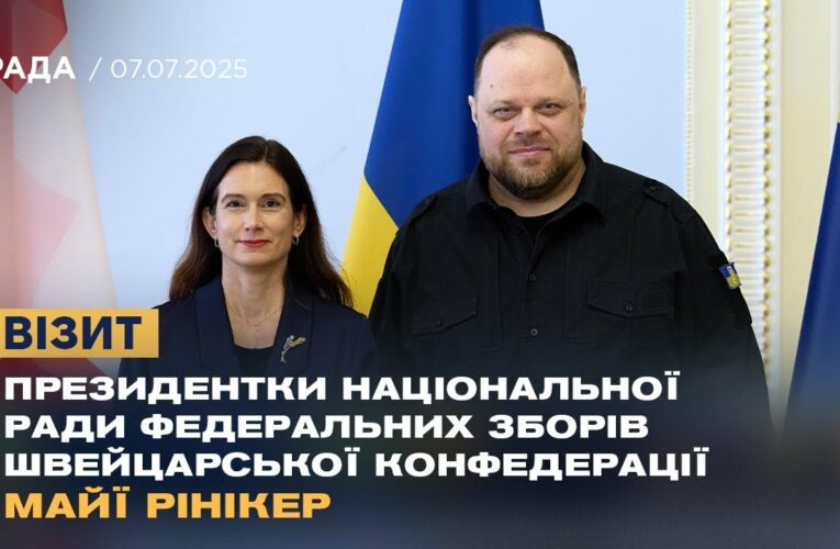 Візит Президентки Національної Ради Федеральних Зборів Швейцарської Конфедерації Майї Рінікер