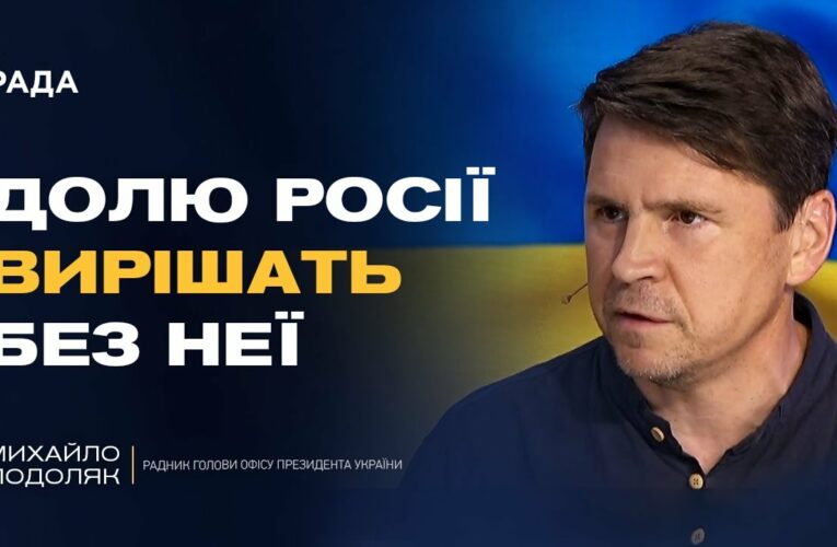 Росія буде не суб’єктом, а ОБ’ЄКТОМ переговорів. Хто і як вирішить долю рф? | Михайло Подоляк