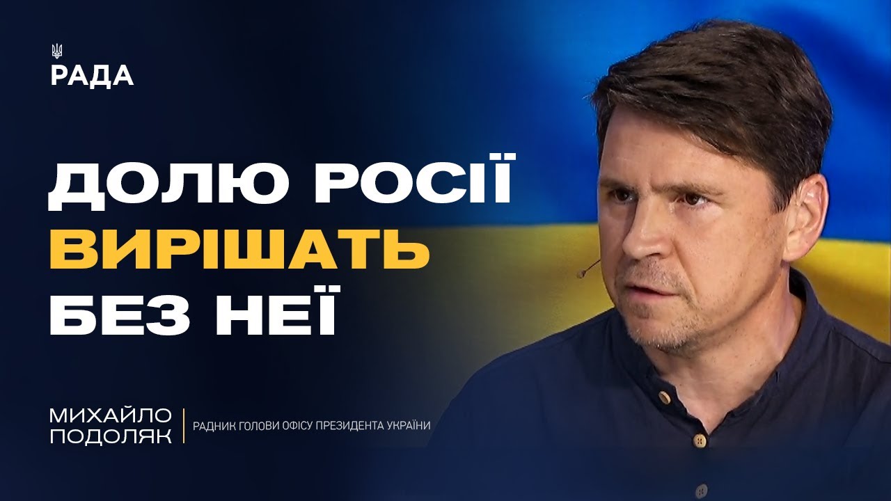 Росія буде не суб'єктом, а ОБ'ЄКТОМ переговорів. Хто і як вирішить долю рф? | Михайло Подоляк