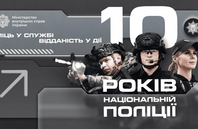 🛡 10 років Національній поліції України!
