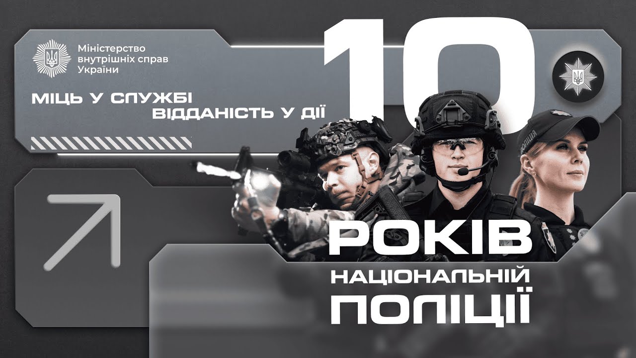 🛡 10 років Національній поліції України!