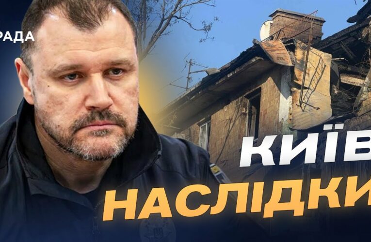 Масштаб руйнувань у Києві після обстрілу: офіційні дані | Ігор Клименко