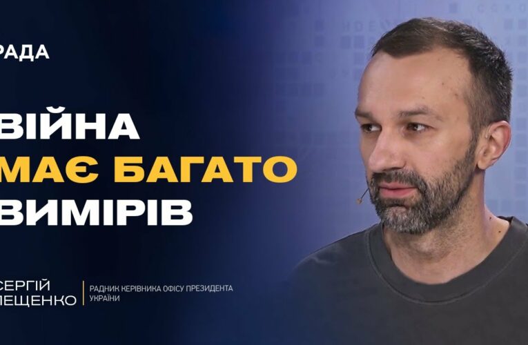 Інформаційна війна та дипломатія: як Україна діє на різних фронтах | Сергій Лещенко