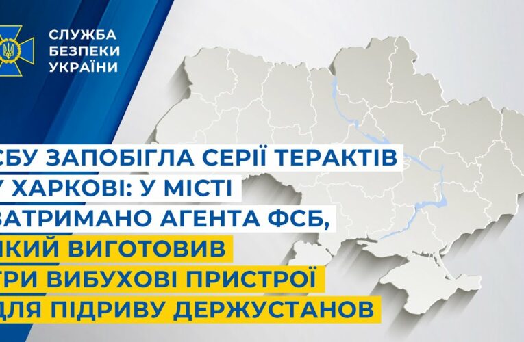 СБУ запобігла терактам у Харкові: затримано агента фсб, який зробив пристрої для підриву держустанов