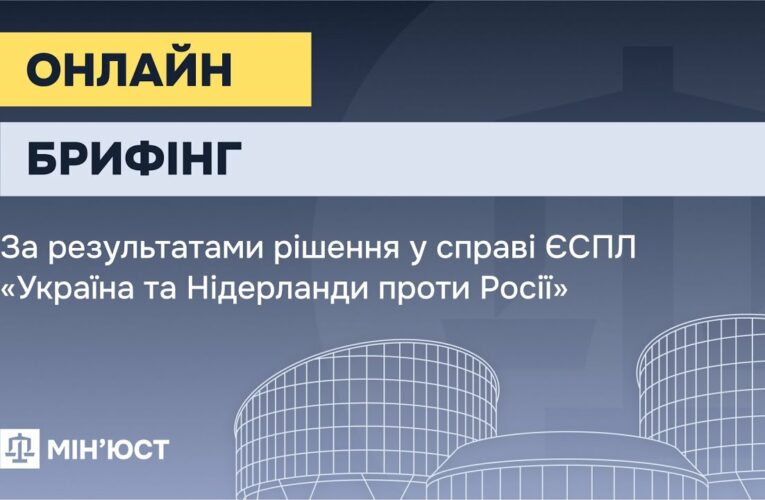Онлайн-брифінг за результатами рішення у справі ЄСПЛ “Україна та Нідерланди проти Росії”