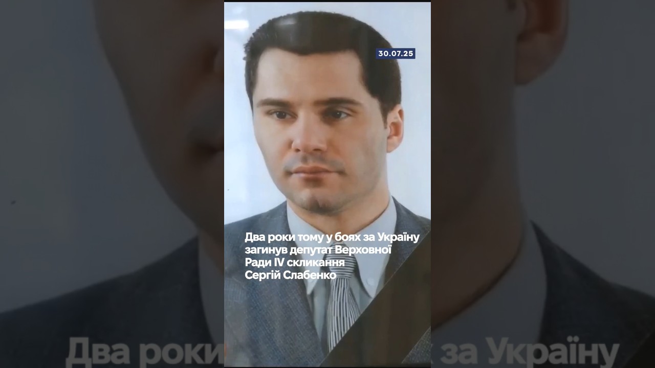 🕯️Два роки тому у боях за Україну загинув депутат Верховної Ради IV скликання Сергій Слабенко.